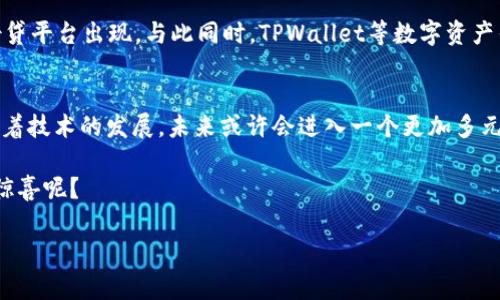 关于“tpwallet能不能网贷”的问题，我们可以来详细探讨一下。首先，TPWallet（通常是指TP钱包）是一款多链数字货币钱包，主要用于存储和管理用户的加密资产。它的主要功能包括资产管理、交易、信息查询等。那么，关于网贷的能力，我们先从几个方面来看。

TPWallet的基本功能
TPWallet作为一款数字资产钱包，首先是为了方便用户存储和管理他们的加密货币。它支持多种区块链资产，包括但不限于比特币、以太坊以及各种ERC-20和BSC的代币。用户可以通过这款钱包记录交易记录、查看余额、交换资产等。

网贷的定义和运作机制
网贷通常是指通过网络平台进行的借贷事宜。用户通过借贷平台申请资金，平台则通过审核用户的信用记录及其他相关信息来决定是否放贷，并收取一定的利息。网贷在传统金融中是相对新颖的玩法，随着互联网的发展，它逐渐被普遍接受。

TPWallet能否进行网贷？
虽然TPWallet是一个功能强大的数字资产钱包，但它并不具备网贷的功能。网贷通常需要银行或金融机构的支持和相关的信贷系统，而TPWallet只是一个资产管理工具，不具备提供贷款服务的条件。

如果你想在数字货币领域进行借贷，可能需要依赖专门的平台，比如去中心化金融（DeFi）平台。这些平台通常会提供更多相关的服务，包括质押、借贷，甚至是流动性挖矿等。举个简单的例子，像Aave、Maker等平台都是在区块链上进行借贷的典型代表。

对比传统网贷与数字货币借贷
虽然在模式上看似相似，传统网贷和数字货币借贷之间其实有很大差别。传统网贷大多依赖于信用评级，而数字货币借贷则通常基于资产的质押和流动性。例如，用户可以将自己的加密资产作为抵押，借出其他的加密货币，而无需进行繁琐的信用审查。

现在，谁还没有点“小烦恼”呢？心里想着：“我的资产怎么能更有效利用？”这时候，DeFi的借贷服务就成为了很好的选择。它让你的资产“多开几扇门”，不再是闲置的“摆设”。

未来发展趋势
随着区块链技术的发展，数字货币借贷市场也在不断变化。未来，可能会有更多的兼具安全性和便利性的借贷平台出现。与此同时，TPWallet等数字资产钱包可能会逐渐融入更多的金融服务，包括借贷功能，这也不失为一种可能性。

总结
总而言之，TPWallet本身并不支持网贷功能；如你想要进行数字货币借贷，还是得寻找专门的平台。不过，随着技术的发展，未来或许会进入一个更加多元化的金融服务时代。

如果你对此感兴趣，可以关注区块链行业的最新动态，毕竟，谁知道呢？明天的区块链会为我们带来怎样的惊喜呢？

希望以上的内容能够帮助你更好地理解TPWallet与网贷之间的关系！如果有其他问题，欢迎继续提问。