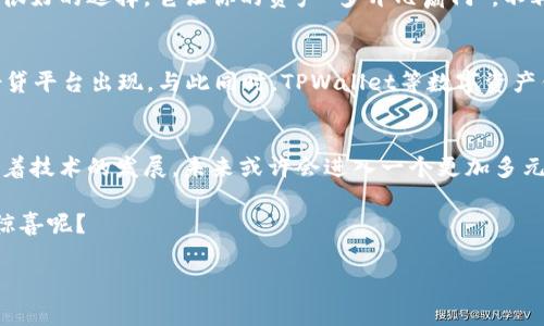 关于“tpwallet能不能网贷”的问题，我们可以来详细探讨一下。首先，TPWallet（通常是指TP钱包）是一款多链数字货币钱包，主要用于存储和管理用户的加密资产。它的主要功能包括资产管理、交易、信息查询等。那么，关于网贷的能力，我们先从几个方面来看。

TPWallet的基本功能
TPWallet作为一款数字资产钱包，首先是为了方便用户存储和管理他们的加密货币。它支持多种区块链资产，包括但不限于比特币、以太坊以及各种ERC-20和BSC的代币。用户可以通过这款钱包记录交易记录、查看余额、交换资产等。

网贷的定义和运作机制
网贷通常是指通过网络平台进行的借贷事宜。用户通过借贷平台申请资金，平台则通过审核用户的信用记录及其他相关信息来决定是否放贷，并收取一定的利息。网贷在传统金融中是相对新颖的玩法，随着互联网的发展，它逐渐被普遍接受。

TPWallet能否进行网贷？
虽然TPWallet是一个功能强大的数字资产钱包，但它并不具备网贷的功能。网贷通常需要银行或金融机构的支持和相关的信贷系统，而TPWallet只是一个资产管理工具，不具备提供贷款服务的条件。

如果你想在数字货币领域进行借贷，可能需要依赖专门的平台，比如去中心化金融（DeFi）平台。这些平台通常会提供更多相关的服务，包括质押、借贷，甚至是流动性挖矿等。举个简单的例子，像Aave、Maker等平台都是在区块链上进行借贷的典型代表。

对比传统网贷与数字货币借贷
虽然在模式上看似相似，传统网贷和数字货币借贷之间其实有很大差别。传统网贷大多依赖于信用评级，而数字货币借贷则通常基于资产的质押和流动性。例如，用户可以将自己的加密资产作为抵押，借出其他的加密货币，而无需进行繁琐的信用审查。

现在，谁还没有点“小烦恼”呢？心里想着：“我的资产怎么能更有效利用？”这时候，DeFi的借贷服务就成为了很好的选择。它让你的资产“多开几扇门”，不再是闲置的“摆设”。

未来发展趋势
随着区块链技术的发展，数字货币借贷市场也在不断变化。未来，可能会有更多的兼具安全性和便利性的借贷平台出现。与此同时，TPWallet等数字资产钱包可能会逐渐融入更多的金融服务，包括借贷功能，这也不失为一种可能性。

总结
总而言之，TPWallet本身并不支持网贷功能；如你想要进行数字货币借贷，还是得寻找专门的平台。不过，随着技术的发展，未来或许会进入一个更加多元化的金融服务时代。

如果你对此感兴趣，可以关注区块链行业的最新动态，毕竟，谁知道呢？明天的区块链会为我们带来怎样的惊喜呢？

希望以上的内容能够帮助你更好地理解TPWallet与网贷之间的关系！如果有其他问题，欢迎继续提问。