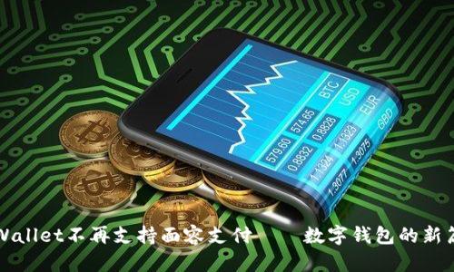 TPWallet不再支持面容支付——数字钱包的新篇章