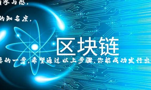 发行自己的币（Token）是一项复杂但有趣的过程。在这个过程中，你可以创造出适合自己项目的数字资产。如果你打算在TPWallet上发行你的币，下面是一个详细的指南，帮助你了解这一过程。

什么是TPWallet？
TPWallet是一款多链支持的钱包，用户可以在上面管理各种数字资产。其强大的功能使得用户能够轻松地发行和管理各种代币，为用户提供了便捷的体验。

为什么要在TPWallet上发行代币？
在TPWallet上发行代币有几个原因：
ul
    listrong多链支持：/strongTPWallet支持多种区块链，用户可以选择最适合自己项目的链。/li
    listrong操作简便：/strong界面友好，即使初学者也能快速上手。/li
    listrong社区活跃：/strong在TPWallet上，用户可以与其他项目进行互动，增加曝光率。/li
/ul

发行代币的步骤
要在TPWallet上发行自己的币，你可以遵循以下几个基本步骤：

h41. 创建钱包/h4
首先，你需要创建一个TPWallet账户。如果你是新手，可以通过官网下载TPWallet应用，按照提示注册一个新账户。记得备份好你的私钥和助记词哦，谁还没点小烦恼呢？

h42. 选择区块链/h4
登录后，你会看到多个区块链选项（如Ethereum, TRON等），你需要选择一个发行你的币的区块链。每个区块链都有自己的特点，比如以太坊有强大的智能合约功能，而TRON则以低费用和高速度著称。选择适合你项目需求的链非常重要。

h43. 创建代币/h4
在TPWallet中，你可以选择“创建代币”选项，系统会引导你填写相关信息，包括代币的名称、符号、总供应量等。比方说，如果你想做个“小猫币”，那么你可以填写如下：
ul
    listrong代币名称：/strong小猫币/li
    listrong代币符号：/strongCAT/li
    listrong总供应量：/strong1,000,000 CAT/li
/ul
在这一过程中，给代币起个好听的名字也是一种艺术，毕竟，名字就像人一样，得有个性与内涵！

h44. 设置智能合约/h4
这一步是发行代币的核心。你需要编写智能合约来定义代币的规则，比如转账方式、持有者权益等。如果你不熟悉编程，可以参考开源项目的代码，或者请教专业人士。这就像是写小说，要有一个吸引人的情节设定。

h45. 部署合约/h4
部署合约就是把你的代币上链。确认合约内容无误后，你需要支付一定的手续费（Gas费）来完成这个过程。记得准备好一些链上的资产用于手续费哦！

h46. 测试代币/h4
代币发行完成后，别急着欢呼！记得先在测试网络中进行测试，确保代币功能正常、转账无误。你可以邀请朋友一起测试一下，看看是不是“坑”的地方。测试过程中的反馈是最重要的，无论是好评还是建议，所有的声音都值得被倾听。

h47. 上线交易所/h4
最后一步是将代币上线交易所。你可以选择去中心化交易所（DEX）或中心化交易所（CEX）进行上市。这一步需要申请，可能需要提供一些项目资料和市场计划，准备好展示你的项目的价值。毕竟，谁愿意跟着一只“丢失方向”的猫来投资呢？

发行代币后的注意事项
1. strong关注社区反馈：/strong代币发行后，要积极与持有者互动，了解他们的需求与反馈。同时定期推送项目进展，让大家有参与感。

2. strong持续推广：/strong代币上线后，仍需持续推广项目，吸引新用户和投资者。通过社交媒体、社区活动等手段，扩大项目的知名度。

3. strong合规性问题：/strong关注所在地区的法律法规，确保你的代币项目合规，避免未来可能出现的法律问题。

结语
发行自己的币是一件既刺激又有挑战的事情。在TPWallet上，你能够享受到简单便捷的操作，同时你也在为自己的梦想迈出重要的一步。希望通过以上步骤，你能成功发行出属于你自己的代币，成为区块链世界的小明星！如果在过程中遇到什么问题，也不要气馁，互联网的丰富资源总能帮你找到答案。

在TPWallet上发行自己的币：链上创造属于自己的数字资产