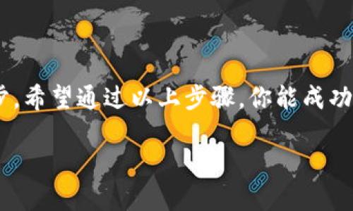 发行自己的币（Token）是一项复杂但有趣的过程。在这个过程中，你可以创造出适合自己项目的数字资产。如果你打算在TPWallet上发行你的币，下面是一个详细的指南，帮助你了解这一过程。

什么是TPWallet？
TPWallet是一款多链支持的钱包，用户可以在上面管理各种数字资产。其强大的功能使得用户能够轻松地发行和管理各种代币，为用户提供了便捷的体验。

为什么要在TPWallet上发行代币？
在TPWallet上发行代币有几个原因：
ul
    listrong多链支持：/strongTPWallet支持多种区块链，用户可以选择最适合自己项目的链。/li
    listrong操作简便：/strong界面友好，即使初学者也能快速上手。/li
    listrong社区活跃：/strong在TPWallet上，用户可以与其他项目进行互动，增加曝光率。/li
/ul

发行代币的步骤
要在TPWallet上发行自己的币，你可以遵循以下几个基本步骤：

h41. 创建钱包/h4
首先，你需要创建一个TPWallet账户。如果你是新手，可以通过官网下载TPWallet应用，按照提示注册一个新账户。记得备份好你的私钥和助记词哦，谁还没点小烦恼呢？

h42. 选择区块链/h4
登录后，你会看到多个区块链选项（如Ethereum, TRON等），你需要选择一个发行你的币的区块链。每个区块链都有自己的特点，比如以太坊有强大的智能合约功能，而TRON则以低费用和高速度著称。选择适合你项目需求的链非常重要。

h43. 创建代币/h4
在TPWallet中，你可以选择“创建代币”选项，系统会引导你填写相关信息，包括代币的名称、符号、总供应量等。比方说，如果你想做个“小猫币”，那么你可以填写如下：
ul
    listrong代币名称：/strong小猫币/li
    listrong代币符号：/strongCAT/li
    listrong总供应量：/strong1,000,000 CAT/li
/ul
在这一过程中，给代币起个好听的名字也是一种艺术，毕竟，名字就像人一样，得有个性与内涵！

h44. 设置智能合约/h4
这一步是发行代币的核心。你需要编写智能合约来定义代币的规则，比如转账方式、持有者权益等。如果你不熟悉编程，可以参考开源项目的代码，或者请教专业人士。这就像是写小说，要有一个吸引人的情节设定。

h45. 部署合约/h4
部署合约就是把你的代币上链。确认合约内容无误后，你需要支付一定的手续费（Gas费）来完成这个过程。记得准备好一些链上的资产用于手续费哦！

h46. 测试代币/h4
代币发行完成后，别急着欢呼！记得先在测试网络中进行测试，确保代币功能正常、转账无误。你可以邀请朋友一起测试一下，看看是不是“坑”的地方。测试过程中的反馈是最重要的，无论是好评还是建议，所有的声音都值得被倾听。

h47. 上线交易所/h4
最后一步是将代币上线交易所。你可以选择去中心化交易所（DEX）或中心化交易所（CEX）进行上市。这一步需要申请，可能需要提供一些项目资料和市场计划，准备好展示你的项目的价值。毕竟，谁愿意跟着一只“丢失方向”的猫来投资呢？

发行代币后的注意事项
1. strong关注社区反馈：/strong代币发行后，要积极与持有者互动，了解他们的需求与反馈。同时定期推送项目进展，让大家有参与感。

2. strong持续推广：/strong代币上线后，仍需持续推广项目，吸引新用户和投资者。通过社交媒体、社区活动等手段，扩大项目的知名度。

3. strong合规性问题：/strong关注所在地区的法律法规，确保你的代币项目合规，避免未来可能出现的法律问题。

结语
发行自己的币是一件既刺激又有挑战的事情。在TPWallet上，你能够享受到简单便捷的操作，同时你也在为自己的梦想迈出重要的一步。希望通过以上步骤，你能成功发行出属于你自己的代币，成为区块链世界的小明星！如果在过程中遇到什么问题，也不要气馁，互联网的丰富资源总能帮你找到答案。

在TPWallet上发行自己的币：链上创造属于自己的数字资产