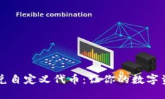 TPWallet闪兑自定义代币：让