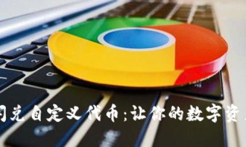 TPWallet闪兑自定义代币：让你的数字资产如鱼得水