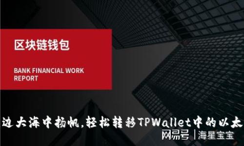 如同在无边大海中扬帆，轻松转移TPWallet中的以太坊到币安
