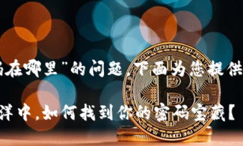 关于“tpwallet登录密码在哪里”的问题，下面为您提供详细的解答和相关信息。

### 在数字资产的海洋中，如何找到你的密码宝藏？