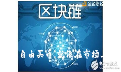 在以太链上自由买币，就像在市场上寻宝一样！