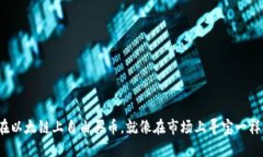 在以太链上自由买币，就