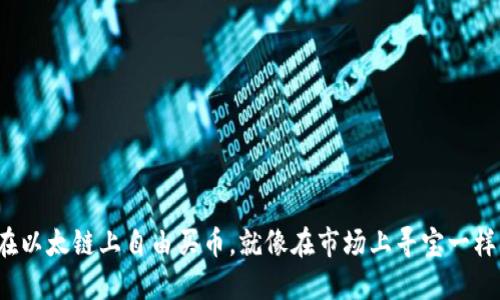 在以太链上自由买币，就像在市场上寻宝一样！