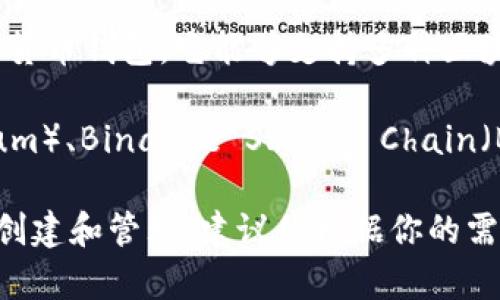 目前，TPWallet（Trust Wallet）不直接支持智能合约的创建或部署。TPWallet 主要是一个加密货币钱包，它能够支持多种区块链资产的存储和转账，但其功能相对较基础，更侧重于资产管理，而不是智能合约的开发和执行。

如果你想进行智能合约的开发和部署，通常需要使用支持智能合约的平台，比如以太坊（Ethereum）、Binance Smart Chain（BSC）等。这些平台提供了更全面的功能和工具支持，以方便开发者编写、测试和部署合约。

在使用 TPWallet 进行加密资产管理的同时，你可以使用其他的开发工具和平台来进行合约的创建和管理。建议你根据你的需求选择合适的工具和平台。如果有更多的需求或问题，欢迎继续咨询！