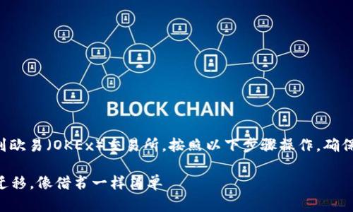 要将TP钱包中的数字资产转移到欧易（OKEx）交易所，按照以下步骤操作，确保您的资金安全并顺利完成转账。

### 从TP钱包到欧易的资金迁移，像借书一样简单