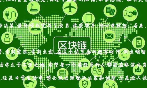 ### tpwallet取消交易会怎么样？

在数字货币的海洋中，交易就像是在波涛汹涌的海面上划船，有时风平浪静，有时却是狂风巨浪。而在这艘交易的船上，tpwallet作为你的导航仪，其功能就是帮助你找到最安全的航线。但如果决定取消交易，这艘船又会经历怎样的风浪呢？

#### tpwallet, 取消交易, 数字货币, 钱包/guanjianci

#### 一、tpwallet简介

tpwallet是一个集数字货币存储、转账、交易于一身的多功能钱包。它支持多种主流数字货币，用户可以轻松进行资产管理。想象一下，tpwallet就像你口袋里的一把钥匙，打开了进入数字货币世界的大门。各种交易机会、资产增值的可能性都在等待着你去探索。

#### 二、为何会取消交易？

其实，取消交易的原因就像我们日常生活中各种“暂停键”的体现。它可能是因为市场波动太大，让你心慌意乱，也可能是因为某个令人费解的支付错误。总之，取消交易的原因五花八门，就像你点外卖时，看到“全场买一赠一”那种兴奋又犹豫的状态。

#### 三、取消交易的后果

##### 1. 资金被冻结

首先，取消交易可能会导致你的资金暂时被冻结。就像一个考生，趁着错题未被判定之前，想要来一场绝地反击。当你取消交易的时候，这笔资金就像是处于整改状态，在复审中无法自由支配。

##### 2. 手续费损失

部分交易平台在你取消交易时可能会收取手续费。这就好比你去火锅店点了三十种食材，最终只吃了十种，服务员却依然要你为没点的那二十种买单。这样一来，就像被“点错”的费用一样，让人觉得心痛。

##### 3. 价格波动影响

交易市场瞬息万变，一旦你取消了交易，可能会因此错过一个黄金投资机会。想象一下：前一秒你点击了“确认交易”，价格飞涨，而你却选择按下了“取消”键，坐在一旁直咬手绢，眼睁睁看着财富从指间溜走。

#### 四、如何妥善处理取消交易？

##### 1. **三思而后行**

在决定取消交易前，冷静是必须的。就想象一下，你在滑雪时突然决定放弃滑下山头，那么你该先找个安全的地方停稳。仔细分析市场走势，权衡是否继续持有或是退出，绝对是一个明智的选择。

##### 2. **了解手续费政策**

不同钱包和交易平台的手续费政策各有所异，提前了解能帮助你做出更明智的决策。如果觉得手续费太高，使用tpwallet做个购物比价也是可以的，毕竟我们可不能心甘情愿为“交换快乐”买单哦！

##### 3. **时刻关注市场动态**

实时监测市场动向就像是一场没有硝烟的战争。你必须时刻保持警觉，洞悉每一个变化，这样才能做出最符合自身利益的决策。毕竟，发现机会就像捡到宝藏，而对市场动态的敏锐感知就是你的寻宝指南。

#### 五、案例分析：真实交易中的取消经历

让我们假设一位名叫小黄的投资者。小黄在某个周末决定进行一笔比特币交易，价格稳定，让他心动不已。然而在交易确认前一刻，市场却如同天气预报一样“变幻莫测”，大雨倾盆而下，价格急剧波动。

##### 1. **紧张时刻**

小黄心里七上八下：“是继续还是取消？”最终，他下定决心点击了“取消交易”。此时，仿佛一阵狂风吹过，他的资金被锁定，错过了后来的涨幅。不禁感慨：“操作失误，真是难以言表慨叹。”

##### 2. **经历挑战**

经过几天的观察后，市场终于稳定下来，小黄重新进入市场。这次，他吸取了互联网上的成功案例，冷静决策，最终顺利完成了交易，收获颇丰。他心中默想：“看来，有时候取消交易也是一种智慧。”

#### 六、总结

取消交易在数字货币的世界里就像做决策的一个转折点。它不是一种错误，而是让你有机会重新思考、重新定位、重新出发。在这个快节奏的数字时代，做出明智的选择是每个投资者都应该追求的目标。

正如“长江后浪推前浪，一代新人胜旧人”，只有不断学习和总结，才能在这个快速发展的数字货币市场中立于不败之地。希望每一个有经历的人都能在取消交易时找到智慧，在随时改变的市场中找到方向。

希望这篇文章能够帮助您更好地理解tpwallet取消交易的各种影响与应对。无论是在数字货币领域，还是日常生活中，学会做出理智的决策和调整，总是让人收益良多的。