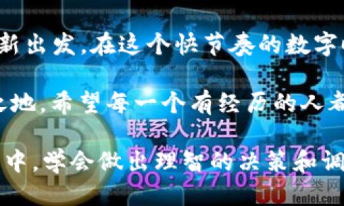 ### tpwallet取消交易会怎么样？

在数字货币的海洋中，交易就像是在波涛汹涌的海面上划船，有时风平浪静，有时却是狂风巨浪。而在这艘交易的船上，tpwallet作为你的导航仪，其功能就是帮助你找到最安全的航线。但如果决定取消交易，这艘船又会经历怎样的风浪呢？

#### tpwallet, 取消交易, 数字货币, 钱包/guanjianci

#### 一、tpwallet简介

tpwallet是一个集数字货币存储、转账、交易于一身的多功能钱包。它支持多种主流数字货币，用户可以轻松进行资产管理。想象一下，tpwallet就像你口袋里的一把钥匙，打开了进入数字货币世界的大门。各种交易机会、资产增值的可能性都在等待着你去探索。

#### 二、为何会取消交易？

其实，取消交易的原因就像我们日常生活中各种“暂停键”的体现。它可能是因为市场波动太大，让你心慌意乱，也可能是因为某个令人费解的支付错误。总之，取消交易的原因五花八门，就像你点外卖时，看到“全场买一赠一”那种兴奋又犹豫的状态。

#### 三、取消交易的后果

##### 1. 资金被冻结

首先，取消交易可能会导致你的资金暂时被冻结。就像一个考生，趁着错题未被判定之前，想要来一场绝地反击。当你取消交易的时候，这笔资金就像是处于整改状态，在复审中无法自由支配。

##### 2. 手续费损失

部分交易平台在你取消交易时可能会收取手续费。这就好比你去火锅店点了三十种食材，最终只吃了十种，服务员却依然要你为没点的那二十种买单。这样一来，就像被“点错”的费用一样，让人觉得心痛。

##### 3. 价格波动影响

交易市场瞬息万变，一旦你取消了交易，可能会因此错过一个黄金投资机会。想象一下：前一秒你点击了“确认交易”，价格飞涨，而你却选择按下了“取消”键，坐在一旁直咬手绢，眼睁睁看着财富从指间溜走。

#### 四、如何妥善处理取消交易？

##### 1. **三思而后行**

在决定取消交易前，冷静是必须的。就想象一下，你在滑雪时突然决定放弃滑下山头，那么你该先找个安全的地方停稳。仔细分析市场走势，权衡是否继续持有或是退出，绝对是一个明智的选择。

##### 2. **了解手续费政策**

不同钱包和交易平台的手续费政策各有所异，提前了解能帮助你做出更明智的决策。如果觉得手续费太高，使用tpwallet做个购物比价也是可以的，毕竟我们可不能心甘情愿为“交换快乐”买单哦！

##### 3. **时刻关注市场动态**

实时监测市场动向就像是一场没有硝烟的战争。你必须时刻保持警觉，洞悉每一个变化，这样才能做出最符合自身利益的决策。毕竟，发现机会就像捡到宝藏，而对市场动态的敏锐感知就是你的寻宝指南。

#### 五、案例分析：真实交易中的取消经历

让我们假设一位名叫小黄的投资者。小黄在某个周末决定进行一笔比特币交易，价格稳定，让他心动不已。然而在交易确认前一刻，市场却如同天气预报一样“变幻莫测”，大雨倾盆而下，价格急剧波动。

##### 1. **紧张时刻**

小黄心里七上八下：“是继续还是取消？”最终，他下定决心点击了“取消交易”。此时，仿佛一阵狂风吹过，他的资金被锁定，错过了后来的涨幅。不禁感慨：“操作失误，真是难以言表慨叹。”

##### 2. **经历挑战**

经过几天的观察后，市场终于稳定下来，小黄重新进入市场。这次，他吸取了互联网上的成功案例，冷静决策，最终顺利完成了交易，收获颇丰。他心中默想：“看来，有时候取消交易也是一种智慧。”

#### 六、总结

取消交易在数字货币的世界里就像做决策的一个转折点。它不是一种错误，而是让你有机会重新思考、重新定位、重新出发。在这个快节奏的数字时代，做出明智的选择是每个投资者都应该追求的目标。

正如“长江后浪推前浪，一代新人胜旧人”，只有不断学习和总结，才能在这个快速发展的数字货币市场中立于不败之地。希望每一个有经历的人都能在取消交易时找到智慧，在随时改变的市场中找到方向。

希望这篇文章能够帮助您更好地理解tpwallet取消交易的各种影响与应对。无论是在数字货币领域，还是日常生活中，学会做出理智的决策和调整，总是让人收益良多的。