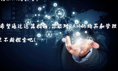 在TPWallet上，你可以购买RAM（随机存取存储器）用于EOS等区块链项目。尤其是对于EOS节点来说，RAM的购买是一个重要的步骤，因为它直接关系到你在EOS链上进行操作的能力。

什么是RAM，为什么重要？

RAM在区块链中类似于你电脑里的随机存储器，它用于存放区块链上的数据。当你在EOS上创建账户、发送交易或者存储信息时，都需要消耗一定数量的RAM。因此，掌握如何购买和管理RAM是每个EOS用户必须掌握的技能。

TPWallet：数字资产的万花筒

TPWallet是一个多功能的钱包，用户可以在其中管理各种数字资产，包括购买和使用RAM。当你打开TPWallet，就像是在一个琳琅满目的数字资产市场中徜徉。在这里，你不仅可以查看余额，还可以方便地进行购买、出售以及交易操作，简直就像一次愉快的购物之旅。

如何在TPWallet上购买RAM？

购买RAM的步骤其实很简单，几乎就像在网上购买一串耳环一样方便。不过，作为一个忠实的读者，我提醒你一下，购买前请确保你的数字钱包里有足够的EOS，因为RAM的交易是以EOS进行的。

ol
    li打开TPWallet应用程序，确保你已经创建了EOS账户并进行了相关设置。/li
    li在钱包页面上，找到“RAM”选项，这就像是在超市找到你心仪的零食一样简单。/li
    li点击购买RAM，输入你想要购买的数量，确认交易。/li
    li系统会自动扣除你的EOS，然后你就会在钱包里看到更新后的RAM余额。/li
/ol

如何管理你的RAM？

想象一下，RAM就像是在家里的存储柜，一旦放进去，可能就再也取不出来了（好吧，至少要花费一定的时间和本金）。你要定期检查你的RAM使用情况，以免出现“不够用”的尴尬。

在TPWallet上，用户可以查看RAM的使用情况，这样就能根据实际需要进行调整。如果你发现自己的RAM使用频繁，或许可以考虑一次性买入更多，这样就能避免频繁的小额购买，省去不少麻烦。

小贴士：选择合适的时机购买RAM

像任何投资一样，购买RAM也有“时机”这一说。就像在部队出征前，你总要确保自己有足够的补给。如果市场价格较低，就赶紧入手，因为说不定再过一段时间，价格就飞涨了。反之，当价格高企时，可能就需要耐心等待。

不妨时刻关注市场行情，制定合理的预算，这样你就能在TPWallet中游刃有余，像一名经验丰富的商人那样进行RAM购买了。

结语

在TPWallet上购买RAM的过程就像寻找宝藏的探险之旅，虽然途中会有些波折，但整体而言却是让人愉快的。希望通过这篇指南，你能对RAM的购买和管理有更清晰的了解，真正掌握这项技能！

所以，谁还没点小烦恼呢，但是当你掌握这些知识后，买RAM就不再是烦恼，而是享受！让我们一起在数字世界里不断探索吧！

TPWallet, 买RAM, EOS, 数字资产/guanjianci
轻松上手！在TPWallet购买RAM的趣味指南