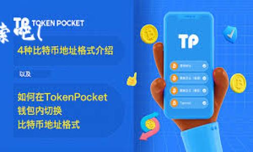 在TPWallet上，你可以购买RAM（随机存取存储器）用于EOS等区块链项目。尤其是对于EOS节点来说，RAM的购买是一个重要的步骤，因为它直接关系到你在EOS链上进行操作的能力。

什么是RAM，为什么重要？

RAM在区块链中类似于你电脑里的随机存储器，它用于存放区块链上的数据。当你在EOS上创建账户、发送交易或者存储信息时，都需要消耗一定数量的RAM。因此，掌握如何购买和管理RAM是每个EOS用户必须掌握的技能。

TPWallet：数字资产的万花筒

TPWallet是一个多功能的钱包，用户可以在其中管理各种数字资产，包括购买和使用RAM。当你打开TPWallet，就像是在一个琳琅满目的数字资产市场中徜徉。在这里，你不仅可以查看余额，还可以方便地进行购买、出售以及交易操作，简直就像一次愉快的购物之旅。

如何在TPWallet上购买RAM？

购买RAM的步骤其实很简单，几乎就像在网上购买一串耳环一样方便。不过，作为一个忠实的读者，我提醒你一下，购买前请确保你的数字钱包里有足够的EOS，因为RAM的交易是以EOS进行的。

ol
    li打开TPWallet应用程序，确保你已经创建了EOS账户并进行了相关设置。/li
    li在钱包页面上，找到“RAM”选项，这就像是在超市找到你心仪的零食一样简单。/li
    li点击购买RAM，输入你想要购买的数量，确认交易。/li
    li系统会自动扣除你的EOS，然后你就会在钱包里看到更新后的RAM余额。/li
/ol

如何管理你的RAM？

想象一下，RAM就像是在家里的存储柜，一旦放进去，可能就再也取不出来了（好吧，至少要花费一定的时间和本金）。你要定期检查你的RAM使用情况，以免出现“不够用”的尴尬。

在TPWallet上，用户可以查看RAM的使用情况，这样就能根据实际需要进行调整。如果你发现自己的RAM使用频繁，或许可以考虑一次性买入更多，这样就能避免频繁的小额购买，省去不少麻烦。

小贴士：选择合适的时机购买RAM

像任何投资一样，购买RAM也有“时机”这一说。就像在部队出征前，你总要确保自己有足够的补给。如果市场价格较低，就赶紧入手，因为说不定再过一段时间，价格就飞涨了。反之，当价格高企时，可能就需要耐心等待。

不妨时刻关注市场行情，制定合理的预算，这样你就能在TPWallet中游刃有余，像一名经验丰富的商人那样进行RAM购买了。

结语

在TPWallet上购买RAM的过程就像寻找宝藏的探险之旅，虽然途中会有些波折，但整体而言却是让人愉快的。希望通过这篇指南，你能对RAM的购买和管理有更清晰的了解，真正掌握这项技能！

所以，谁还没点小烦恼呢，但是当你掌握这些知识后，买RAM就不再是烦恼，而是享受！让我们一起在数字世界里不断探索吧！

TPWallet, 买RAM, EOS, 数字资产/guanjianci
轻松上手！在TPWallet购买RAM的趣味指南