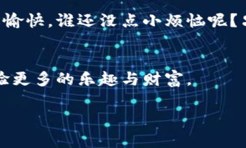 属名如何将TPWallet同步到另一款手机：轻松携带你的小金库/属名
关键字TPWallet,手机同步,数字货币,移动钱包/关键字

引言：金库在手，财富无忧
在这个移动互联网的时代，钱包不仅仅是装真钱的地方，数字钱包的兴起让我们的财富安全和管理变得愈发便捷。TPWallet作为一款深受用户喜爱的数字货币钱包，它就像那把金库的钥匙，带着我们在虚拟财富的世界中自由遨游。那么，当你换了新手机，如何才能轻松地把这个小金库搬过去呢？别担心，本文将 手把手教你将TPWallet同步到另一个手机，确保你的数字资产安全无忧。

第一步：准备工作—确保相同的操作系统
首先，确保你的新手机操作系统与旧手机一致。这就像买新家具一样，跟旧的风格保持一致才能无缝衔接，不然说不定会出现“家里装修了半天，却发现沙发不匹配”的尴尬。所以，首先检查你的新旧手机是否都是安卓或iOS系统。

第二步：备份旧手机—数据不丢失的保险
下面是一项非常重要的任务：备份你的TPWallet。这就像是为你的金库做好保安，确保你的小金库在移动过程中不会失窃。打开TPWallet，找到“设置”选项。在这里，你会看到“备份钱包”的选项，点击进入，按照提示，选择备份到安全的地方，可以是云端，也可以是本地储存。注意，一定要记下备份的密码和助记词，这可是你钱包的心脏，不能丢失哦！

第三步：在新手机上安装TPWallet
备份完成后，接下来就可以在新手机上安装TPWallet了。直接前往应用商店搜索“TPWallet”，就像在商场里寻宝一样，找到它后下载安装。这里提醒一下，各位朋友，如果别人向你推荐下载链接，听听就好，最好还是从官方渠道下载，确保安全。

第四步：恢复钱包—再次开启你的财富之门
安装完成后，打开TPWallet，输入你之前备份的密码和助记词，就像是插上钥匙，轻松解锁你的金库。如果一切顺利，你应该会看到你在旧手机里的所有数字资产，简直像过了一场财富轮回的感觉！

第五步：安全性检查—金融的“安全员”
在完成同步后，别忘了进行安全性检查。确认你的钱包在新手机上完整无误，然后开启双重验证等安全功能，给你的数字资产加上一道“安全锁”。就像是在金库前加上一个更强大的保险柜门，确保你的财富更加安全。

第六步：熟悉新手机—畅享数字乐趣
最后，就像搬进新家后要慢慢适应一样，花点时间熟悉新手机上的TPWallet界面功能。各位用户可以尝试不同的设置，看看哪些功能最适合自己。有点像选配一些新家具，总是希望让新家更舒适，更符合自己的生活品味。

结尾：数字财富的未来之路
通过以上几个简单的步骤，你就可以轻松将TPWallet同步到另一款手机，不再担心在手机更换时错过任何一笔财富。希望所有的用户都能在这条数字财富的道路上，走得更加轻松愉快。谁还没点小烦恼呢？只要咱们掌握了方法，所有的烦恼统统拦在门外，跟着我们的TPWallet一起出门就好。

总结：科技改变生活，数字钱包更要随时随地
随着科技的发展，数字货币的未来充满了无限可能。每个用户都应该掌握如何安全、便捷地管理自己的数字资产。希望这篇文章能够帮助到你，也希望你的TPWallet能够伴随你体验更多的乐趣与财富。

在未来的日子里，记得多给你的数字钱包加点安全措施，多学习一些新的技巧。就算遇到什么小问题，也别忘了保持微笑，因为万事皆可解决，数字财富之路也将一帆风顺！