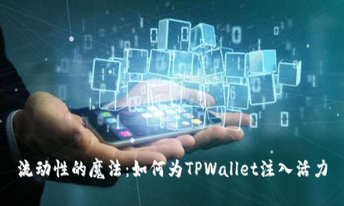流动性的魔法：如何为TPWallet注入活力