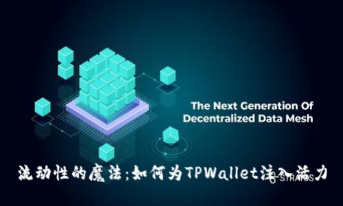 流动性的魔法：如何为TPWallet注入活力