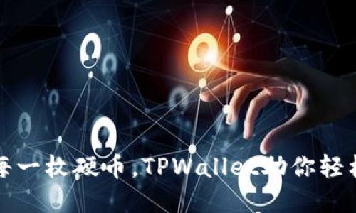 如同钱包中的每一枚硬币，TPWallet助你轻松掌握数字资产