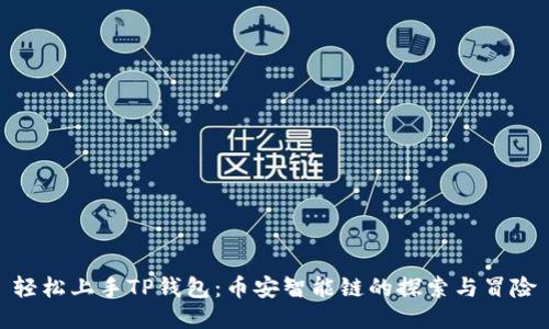 轻松上手TP钱包：币安智能链的探索与冒险