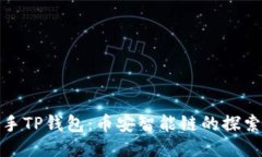 轻松上手TP钱包：币安智能