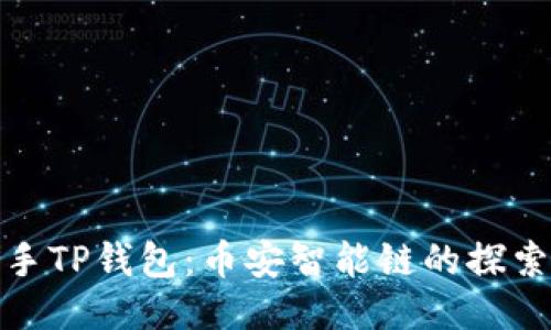 轻松上手TP钱包：币安智能链的探索与冒险
