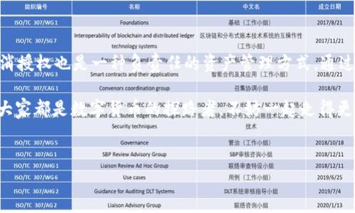 在使用TPWallet进行闪兑时，用户可能会遇到需要取消授权的情况，无论是因为不再需要某些权限，还是为了保护个人资产安全。本文将为您详细讲解如何在TPWallet上取消闪兑授权，力求让每位用户都能轻松掌握这一操作。

什么是TPWallet闪兑授权
TPWallet是一款主打安全与便捷的钱包应用，支持多种加密货币的存储、转账和交易。其中，闪兑功能则利用实时汇率为用户提供了快速兑换不同数字资产的便利。在使用这种功能时，TPWallet会要求用户进行授权，以确保用户同意相关的交易过程。

为什么需要取消闪兑授权
虽然闪兑功能非常有用，但有时用户可能会因为以下原因选择取消授权：
ul
    li安全考虑：用户可能担心自己的资产在未授权的情况下被利用。/li
    li使用习惯变化：随着使用需求的变化，可能不再需要闪兑功能。/li
    li流动性管理：为了更好地管理自己的资产流动，用户可能希望取消不必要的授权。/li
/ul

如何取消TPWallet闪兑授权
取消闪兑授权的步骤并不复杂，下面是具体操作流程：

ol
    listrong打开TPWallet应用/strong：确保您已经在手机上安装并登录到TPWallet应用。/li
    listrong进入设置/strong：在应用的主界面上，通常可以找到一个“设置”或“账户”选项，点击进入。/li
    listrong访问授权管理/strong：在设置中，找到“授权管理”或类似的选项，点击进入。/li
    listrong查找闪兑授权/strong：在授权管理页面，您会看到与闪兑相关的授权列表，找到“闪兑”授权。/li
    listrong取消授权/strong：点击闪兑授权旁边的“取消授权”按钮，系统可能会要求您确认操作。/li
    listrong确认取消/strong：根据提示进行确认，完成取消授权的操作。/li
/ol

完成以上步骤后，您就成功取消了TPWallet的闪兑授权。确保每次授权都经过仔细考虑，保护您的数字资产安全！

取消授权后的注意事项
取消授权后，用户应该注意以下几点，以避免不必要的麻烦：
ul
    li在取消后的初期，确认闪兑功能是否依然能够正常使用，确保操作没有影响到账户的其他功能。/li
    li如果将来需要再次使用闪兑功能，可以重新授权，操作同样简单。/li
    li定期检查账户授权情况，确保没有多余的授权影响安全性。/li
/ul

常见问题解答
在使用TPWallet取消闪兑授权的过程中，用户可能会遇到一些常见的问题，这里为大家解答：

ul
    listrongQ1: 取消授权后，之前的交易记录还在吗？/strongbr A1: 是的，取消授权并不会影响您之前的交易记录，这些记录会继续保留在您的账户中。/li
    listrongQ2: 我不小心取消了授权，可以恢复吗？/strongbr A2: 可以的，您只需重新进入授权管理，选择闪兑功能进行再次授权即可。/li
    listrongQ3: 如何确保我的账户安全？/strongbr A3: 定期检查授权情况、启用两步验证和使用强密码都是保护账户安全的有效措施。/li
/ul

总结
TPWallet的闪兑授权功能为用户提供了便捷的数字资产交易体验，但随着需求和安全意识的变化，取消授权也是一种负责任的资产管理方式。通过简单的几个步骤，用户可以轻松掌握如何取消TPWallet的闪兑授权，为自己的数字资产保驾护航。

谁还没点小烦恼呢？如果你在操作中遇到问题，不妨查阅TPWallet的官方文档，或者寻求社区的帮助，大家都是数字货币的探路者，不妨一起走得更远！ 

TPWallet,闪兑,取消授权,数字货币/guanjianci
TPWallet闪兑授权解除指南：让你的资产如履薄冰般安全