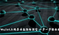 在TPWallet上购买币就像逛淘