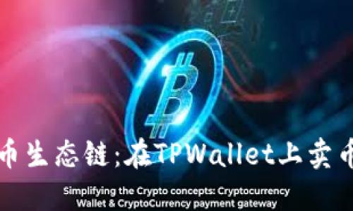 轻松驾驭火币生态链:在TPWallet上卖币的终极指南