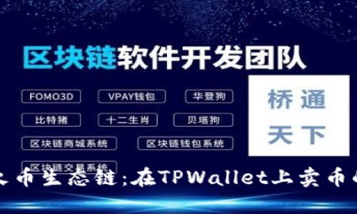 轻松驾驭火币生态链:在TPWallet上卖币的终极指南