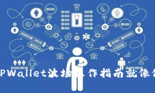 轻松兑换代币，TPWallet波场操作指南就像做面包一样简单！