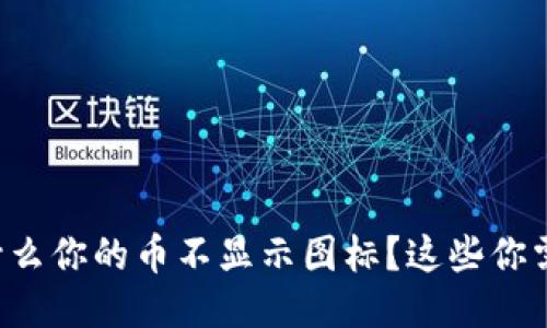 TP Wallet：为什么你的币不显示图标？这些你需要知道的窍门！