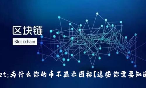 TP Wallet：为什么你的币不显示图标？这些你需要知道的窍门！