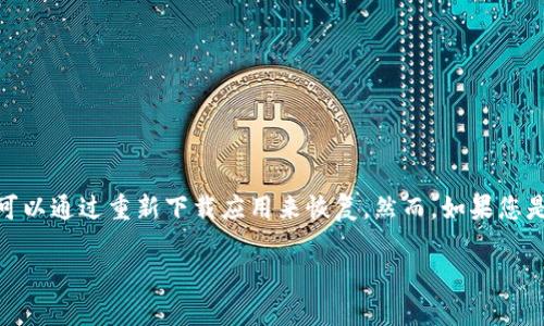 关于TPWallet被删除的问题，如果您是指在手机或其他设备上意外卸载了TPWallet应用，通常可以通过重新下载应用来恢复。然而，如果您是指钱包中的数字资产或区块链数据被删除，情况可能会有所不同。下面是一些可能的恢复方法。

### TPWallet被删除了，钱包里的资产还能找回来吗？