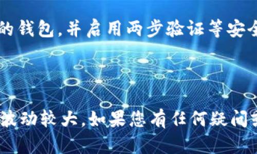 要在TPWallet（TP钱包）上直接卖虚拟币，您可以按照以下步骤进行操作。请注意，由于加密货币市场的波动性和风险，确保您在进行交易之前了解相关情况。

### 1. **下载和安装TPWallet**

在开始之前，您需要确保已下载并安装了TPWallet应用程序。可以在官方网站或应用商店中找到它。

### 2. **创建或导入钱包**

如果您是第一次使用TPWallet，请选择创建新钱包。如果您已经有一个钱包，可以选择导入钱包。

### 3. **充值虚拟币**

在钱包内，您需要确保已经充值了要出售的虚拟币。具体方式是点击“充值”或“接收”，获得地址后，将您的虚拟币转入该地址。

### 4. **选择卖币功能**

一旦钱包中有了虚拟币，您可以找到“交易”或“卖币”的选项。TPWallet提供了多种交易对，您可以根据需要选择。例如，如果您要出售ETH，可以选择ETH/USDT的交易对。

### 5. **设置交易参数**

输入您想要出售的虚拟币数量，系统会自动计算您将收到的法币或其他虚拟币的数量。请注意市场价格的变化，确保您选择的价格能够满足您的需求。

### 6. **确认交易**

交易参数设置完成后，仔细核对信息。如果一切无误，您可以点击“确认交易”按钮。

### 7. **等待交易完成**

交易发起后，您需要等待区块链确认。这可能需要一些时间，取决于网络的拥堵情况。

### 8. **提取资金**

一旦交易完成，您可以选择将资金提取到您的银行卡或其他支付方式。根据TPWallet的指引进行操作。

### 9. **注意安全**

进行虚拟币交易时，请始终保持高度警惕。确保您使用的是最新版本的钱包，并启用两步验证等安全措施。

### 总结

通过这些步骤，您就可以在TPWallet上直接卖出虚拟币。虚拟币市场波动较大，如果您有任何疑问或需要进一步的帮助，请务必咨询相关专业人士。