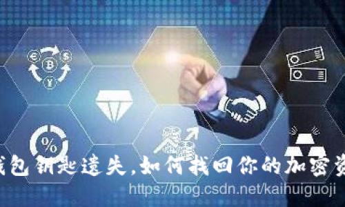 当钱包钥匙遗失，如何找回你的加密资产？