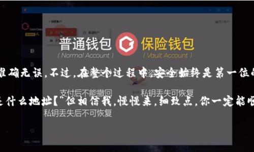 要将TP Wallet中的数字资产提到币安交易所，你需要遵循以下几个步骤。这里我会为你详细介绍整个过程，包括相关细节和注意事项。请耐心阅读。

### 一、什么是TP Wallet？

TP Wallet是一个多链数字资产钱包，用户可以在其中存储、管理和交易各种数字货币。它支持多种区块链，用户能够轻松地获取、转账和交易各类加密资产。

### 二、准备工作

在你将数字资产从TP Wallet转到币安交易所之前，确保你已完成以下准备工作：

1. **注册币安账户**：如果你还没有币安账户，请访问币安官网，按照指引完成注册并验证身份。

2. **获取币安地址**：确定你要转账的数字资产，并在币安交易所相应的资产页面生成接收地址。记得选择正确的网络类型，比如ERC20、BEP20等。

3. **确保钱包有足够的余额**：在TP Wallet中检查你的资产余额，确认有足够的数字货币进行转账，同时留意网络手续费。

### 三、将数字资产从TP Wallet转账到币安

#### 第一步：打开TP Wallet

打开你的TP Wallet应用，进入主界面。

#### 第二步：选择要转账的数字资产

在TP Wallet中，找到你想要提到币安的数字资产。例如，如果你想提取ETH，点击进入ETH页面。

#### 第三步：选择转账选项

点击“发送”或“转账”选项，进入转账界面。

#### 第四步：输入币安地址

在接收地址输入框中，粘贴从币安获取的接收地址。确保地址填写无误，因为一旦发送，资产无法找回。

#### 第五步：输入转账金额

在金额框中，输入你想要转账的数量。此时，TP Wallet会显示相应的交易手续费。

#### 第六步：确认交易

核对所有信息无误后，确认交易。TP Wallet可能会要求你输入密码或进行身份验证。完成后，你的转账请求将被提交。

#### 第七步：查看交易状态

你可以在TP Wallet的转账记录中查看交易状态。一般情况下，交易会在几分钟内完成，但具体时间取决于网络的繁忙程度。

### 四、注意事项

- **确认网络类型**：转账时，请确保所选的网络与币安接收地址和TP Wallet中的资产相符，否则可能导致资产丢失。

- **检查手续费**：不同的资产转账手续费不同，确保在转账前查看并确认。

- **安全性**：为确保安全，建议只在官方渠道操作，不要通过第三方网站获取接收地址。

### 五、常见问题解答

#### 1. 为什么我的转账一直未到账？

如果你的转账在TP Wallet中显示已完成，但在币安未到帐，建议检查区块链浏览器，看看交易是否已经确认。如果确认了但仍未到账，联系币安客服。

#### 2. 我能转账所有类型的资产吗？

并不是所有资产都可以直接转账到币安，确保在币安查找支持的资产和网络。

#### 3. 如果我发错地址应该怎么办？

一旦转账提交，无法撤回或修改地址。因此，务必仔细核对接收地址。

### 六、总结

将TP Wallet中的数字资产转移到币安交易所并不复杂，只需遵循以上步骤，确保所有信息准确无误。不过，在整个过程中，安全始终是第一位的，所以请确保你的账户和数字资产的安全，并随时保持警惕。

无论你是加密资产的新手还是老手，操作时都可能会有人生的小烦恼，比如“我到底输入的是什么地址？”但相信我，慢慢来，细致点，你一定能顺利完成资产转移的。同时，也要享受这数字货币带给你的乐趣，不失为一种财富的探索之旅。

希望这篇文章对你有所帮助，如果还有其他疑问，欢迎继续提问！