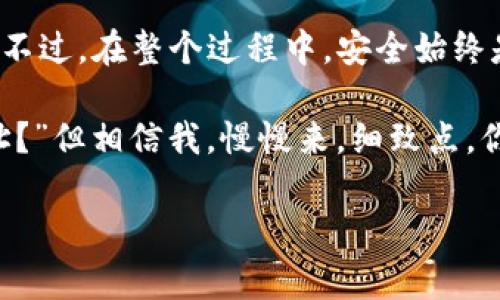 要将TP Wallet中的数字资产提到币安交易所，你需要遵循以下几个步骤。这里我会为你详细介绍整个过程，包括相关细节和注意事项。请耐心阅读。

### 一、什么是TP Wallet？

TP Wallet是一个多链数字资产钱包，用户可以在其中存储、管理和交易各种数字货币。它支持多种区块链，用户能够轻松地获取、转账和交易各类加密资产。

### 二、准备工作

在你将数字资产从TP Wallet转到币安交易所之前，确保你已完成以下准备工作：

1. **注册币安账户**：如果你还没有币安账户，请访问币安官网，按照指引完成注册并验证身份。

2. **获取币安地址**：确定你要转账的数字资产，并在币安交易所相应的资产页面生成接收地址。记得选择正确的网络类型，比如ERC20、BEP20等。

3. **确保钱包有足够的余额**：在TP Wallet中检查你的资产余额，确认有足够的数字货币进行转账，同时留意网络手续费。

### 三、将数字资产从TP Wallet转账到币安

#### 第一步：打开TP Wallet

打开你的TP Wallet应用，进入主界面。

#### 第二步：选择要转账的数字资产

在TP Wallet中，找到你想要提到币安的数字资产。例如，如果你想提取ETH，点击进入ETH页面。

#### 第三步：选择转账选项

点击“发送”或“转账”选项，进入转账界面。

#### 第四步：输入币安地址

在接收地址输入框中，粘贴从币安获取的接收地址。确保地址填写无误，因为一旦发送，资产无法找回。

#### 第五步：输入转账金额

在金额框中，输入你想要转账的数量。此时，TP Wallet会显示相应的交易手续费。

#### 第六步：确认交易

核对所有信息无误后，确认交易。TP Wallet可能会要求你输入密码或进行身份验证。完成后，你的转账请求将被提交。

#### 第七步：查看交易状态

你可以在TP Wallet的转账记录中查看交易状态。一般情况下，交易会在几分钟内完成，但具体时间取决于网络的繁忙程度。

### 四、注意事项

- **确认网络类型**：转账时，请确保所选的网络与币安接收地址和TP Wallet中的资产相符，否则可能导致资产丢失。

- **检查手续费**：不同的资产转账手续费不同，确保在转账前查看并确认。

- **安全性**：为确保安全，建议只在官方渠道操作，不要通过第三方网站获取接收地址。

### 五、常见问题解答

#### 1. 为什么我的转账一直未到账？

如果你的转账在TP Wallet中显示已完成，但在币安未到帐，建议检查区块链浏览器，看看交易是否已经确认。如果确认了但仍未到账，联系币安客服。

#### 2. 我能转账所有类型的资产吗？

并不是所有资产都可以直接转账到币安，确保在币安查找支持的资产和网络。

#### 3. 如果我发错地址应该怎么办？

一旦转账提交，无法撤回或修改地址。因此，务必仔细核对接收地址。

### 六、总结

将TP Wallet中的数字资产转移到币安交易所并不复杂，只需遵循以上步骤，确保所有信息准确无误。不过，在整个过程中，安全始终是第一位的，所以请确保你的账户和数字资产的安全，并随时保持警惕。

无论你是加密资产的新手还是老手，操作时都可能会有人生的小烦恼，比如“我到底输入的是什么地址？”但相信我，慢慢来，细致点，你一定能顺利完成资产转移的。同时，也要享受这数字货币带给你的乐趣，不失为一种财富的探索之旅。

希望这篇文章对你有所帮助，如果还有其他疑问，欢迎继续提问！
