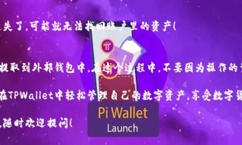 将您在TPWallet购买的币提出来的步骤其实很简单，下面将详细介绍提币的具体操作流程，以及一些注意事项和可能遇到的问题。希望本文能够帮助到您，使您的数字货币管理变得更加顺畅。

一、了解TPWallet的基本功能
TPWallet是一款多功能的数字货币钱包，支持多种加密货币的存储和交易。通过TPWallet，用户不仅可以安全地存储各种数字资产，还能够方便地进行买卖和提现等操作。无论您是新手还是老手，这款钱包都旨在为用户提供便捷的服务。

二、如何在TPWallet提币
首先，让我们来看一下提币的一般步骤。提币其实就像是您从数字银行取出现金，过程虽然简单，但也有一些注意事项，以确保您的资产安全。

h4步骤一：打开TPWallet/h4
首先，您需要打开TPWallet应用程序，无论是通过手机还是桌面，登录您的账户。如果您因为各种原因忘记了密码，不用担心，“我也有过这样的经历。”按照提示进行重置即可。

h4步骤二：选择数字资产/h4
在您的钱包主页，您将看到您所持有的各种数字货币。选择您想要提取的币种，点击进入它的详细信息页面。这一步就像选美一样，选择您心仪的“美丽数字”。

h4步骤三：点击“提现”或“提币”/h4
在币种页面中，您会看到“提现”或“提币”按钮，点击这个按钮就能开始提币的操作。注意，不同的币种在提币时可能会有不同的手续费和最小提币限制，您可以在页面上查看相关信息。

h4步骤四：填写提币地址/h4
输入您要提取到的外部钱包地址，在这里一定要仔细！不然就像寄错地方的快递一样，您辛苦获得的数字资产就可能“失联”。建议您复制粘贴地址，而不要手动输入，以避免输入错误。

h4步骤五：确认信息并提交/h4
在确认输入信息无误后，点击提交。TPWallet会要求您输入交易密码或者进行其他身份验证，以确保您的账户安全。这就像是为您的资产加了一把锁，放心吧，安全第一！

h4步骤六：等待入账/h4
最后，您只需要耐心等待提币入账。入账时间视不同币种和网络状况而定。记得去准备一个小零食，耐心等候，毕竟“好事多磨”。

三、提币可能遇到的问题
在操作过程中，可能会遇到一些小问题，这里列出一些常见的问题及解决办法，帮助您顺利提币。

h41. 提币地址错误/h4
这个问题可能会让您感到焦虑，但别担心，只要在提币前仔细检查即可。确保每一个字母和数字都正确无误，是安全提币的第一步。

h42. 提币审核失败/h4
在某些情况下，可能会因为各种原因导致提币审核失败。请查看TPWallet的通知，确认您的账户是否进行了身份验证或是否有其它限制。

h43. 提币手续费过高/h4
数字货币的提币手续费因币种和网络状况有所不同，如果手续费让您感到“肉疼”，不妨再考虑一下提币的时机，选择网络拥堵较少的时段，或许会更划算哦。

四、提币后的安全建议
提币操作完成后，资产将转入您指定的钱包里，但安全工作并未结束。为了保护您的资产，建议您遵循以下几点：

h41. 定期更换密码/h4
定期更换TPWallet的支付密码和交易密码，将大大增加您的账户安全性，而且换个新密码就像换个发型一样，清爽又有新气象！

h42. 启用两步验证/h4
开启两步验证后，您每次登录或提币时都需要输入一次手机收到的验证码，这一步骤就像在您家门口加了一道保险锁，安全更有保障。

h43. 备份助记词/h4
在使用TPWallet的过程中，务必妥善保管您的助记词。这就像存放您最珍贵的宝物，不可随意丢失。若是遗失了，可能就无法找回账户里的资产！

总结
总的来说，通过TPWallet提币的过程并不复杂，只要遵循相应的步骤和注意事项，您就能顺利将数字资产提取到外部钱包中。在这个过程中，不要因为操作的繁琐而紧张，甚至可以给自己一些小奖励，比如享用一道美食，或者看一部电影，因为“生活本应如此美好”。

无论在数字货币的世界中，还是在现实生活里，熟悉流程和保障安全都是不容小觑的。希望每位用户都能在TPWallet中轻松管理自己的数字资产，享受数字货币带来的便捷与乐趣。 

总的来说，以上就是在TPWallet提币的完整指南，希望对你有所帮助！如果还有疑问或需要进一步的帮助，随时欢迎提问！