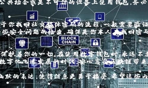 在使用TPWallet（一个区块链数字钱包）进行交易时，支付密码是一个重要的安全措施。支付密码相当于你的数字钱包的“锁”，只有你知道这个密码，才能确保你的资产安全。

理解TPWallet的安全机制
在数字货币的世界里，安全性往往比其他任何东西都重要。TPWallet作为一个提供多种区块链服务的钱包，使用支付密码来确保用户在进行转账或其他重要操作时，有一个额外的保护层。
想象一下，如果你的钱包没有锁，任何人都可以轻易地拿走你里面的金钱和卡片。同样，支付密码为你的数字资产提供了这样的“锁”。

如何设置支付密码
一旦你下载并安装了TPWallet，你需要在首次使用时设置支付密码。这个过程就像是在选择一个好的密码来保护你的邮箱一样。你会希望这个密码足够复杂，不容易被别人猜到，而又不至于让你失去记忆。
一般来说，支付密码应该至少包含字母和数字，并且长度超过6位，以提高安全性。注意，不要使用明显的组合，比如“123456”或者“password”，这些都太容易被破解了。

支付密码的重要性
使用TPWallet进行交易时，支付密码是必需的。它不仅可以防止未经授权的访问，还确保你的交易不会因为他人的操作而被篡改。谁还没点小烦恼呢？在一个快节奏的数字时代里，保护资产安全是每个用户的重要任务。
记住，你的支付密码应当是你个人的秘密，尽量避免在不安全的环境下输入。如果你在公共场合或是不可信的设备上使用钱包，务必保持警惕。

如何找回支付密码
万一你忘记了支付密码，不要慌。TPWallet通常会提供找回密码的选项。这个过程类似于你找回社交媒体密码的流程。一般需要验证你的身份，通过邮箱、手机短信或者其他方式。
然而，确保及时更新你的联系方式，确保能够成功验证身份。在这个过程中，可能会有一些安全问题的检查，确保是你本人在找回密码，而不是其他人。

总结
总之，支付密码在TPWallet的使用中是必不可少的。它就像是你的数字资产的保险柜，保护着你的一切。在使用数字钱包时，永远不要忽视密码安全，保持良好的安全习惯是确保你财产安全的关键。
因此，每次交易时确保你有一个强壮的支付密码，以及遵循最佳安全实践，才能在这个数字化飞速发展的时代，安心享受区块链带来的便利与乐趣。

通过这样的内容结构，我们不仅解释了TPWallet的支付密码的重要性，还增加了一些幽默的表达，使得信息更易于接受。希望这些内容能帮助到你！如果还有其他问题，请随时问我。
