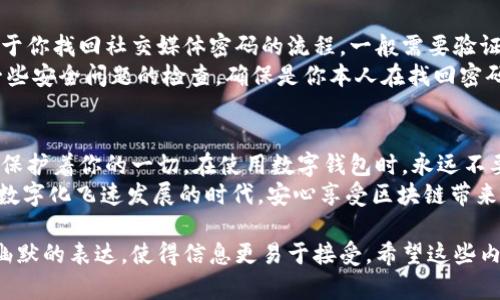 在使用TPWallet（一个区块链数字钱包）进行交易时，支付密码是一个重要的安全措施。支付密码相当于你的数字钱包的“锁”，只有你知道这个密码，才能确保你的资产安全。

理解TPWallet的安全机制
在数字货币的世界里，安全性往往比其他任何东西都重要。TPWallet作为一个提供多种区块链服务的钱包，使用支付密码来确保用户在进行转账或其他重要操作时，有一个额外的保护层。
想象一下，如果你的钱包没有锁，任何人都可以轻易地拿走你里面的金钱和卡片。同样，支付密码为你的数字资产提供了这样的“锁”。

如何设置支付密码
一旦你下载并安装了TPWallet，你需要在首次使用时设置支付密码。这个过程就像是在选择一个好的密码来保护你的邮箱一样。你会希望这个密码足够复杂，不容易被别人猜到，而又不至于让你失去记忆。
一般来说，支付密码应该至少包含字母和数字，并且长度超过6位，以提高安全性。注意，不要使用明显的组合，比如“123456”或者“password”，这些都太容易被破解了。

支付密码的重要性
使用TPWallet进行交易时，支付密码是必需的。它不仅可以防止未经授权的访问，还确保你的交易不会因为他人的操作而被篡改。谁还没点小烦恼呢？在一个快节奏的数字时代里，保护资产安全是每个用户的重要任务。
记住，你的支付密码应当是你个人的秘密，尽量避免在不安全的环境下输入。如果你在公共场合或是不可信的设备上使用钱包，务必保持警惕。

如何找回支付密码
万一你忘记了支付密码，不要慌。TPWallet通常会提供找回密码的选项。这个过程类似于你找回社交媒体密码的流程。一般需要验证你的身份，通过邮箱、手机短信或者其他方式。
然而，确保及时更新你的联系方式，确保能够成功验证身份。在这个过程中，可能会有一些安全问题的检查，确保是你本人在找回密码，而不是其他人。

总结
总之，支付密码在TPWallet的使用中是必不可少的。它就像是你的数字资产的保险柜，保护着你的一切。在使用数字钱包时，永远不要忽视密码安全，保持良好的安全习惯是确保你财产安全的关键。
因此，每次交易时确保你有一个强壮的支付密码，以及遵循最佳安全实践，才能在这个数字化飞速发展的时代，安心享受区块链带来的便利与乐趣。

通过这样的内容结构，我们不仅解释了TPWallet的支付密码的重要性，还增加了一些幽默的表达，使得信息更易于接受。希望这些内容能帮助到你！如果还有其他问题，请随时问我。