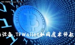 轻松切换设备，TPWallet如同
