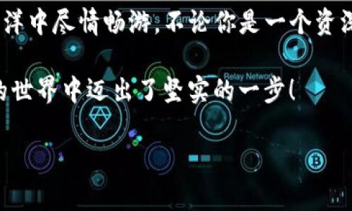 baioti如何像给独角兽加油：轻松向TPWallet充BNB币/baioti
TPWallet, BNB币, 加油, 加密货币/guanjianci

前言：在数字货币的海洋中航行
在这个充满机遇与挑战的数字货币世界中，想要顺利航行，充BNB币就像给你的船加油一样重要。然而，对于许多人来说，这个过程可能听起来有些复杂。别担心，今天我们就来聊聊如何轻松地给TPWallet充BNB币，确保你的加密货币航行顺畅无阻。

一步一步来：准备工作
在我们开始加油之前，首先需要确保我们的钱包安全，并做好准备。就像在航海前检查船只一样，确认你的TPWallet是最新版本，能够正常运行。确保您的网络连接稳定，否则，可能会遇到“掉链子”的尴尬时刻，谁还没点小烦恼呢？

第一步：获取BNB币
在充BNB币之前，首先你需要拥有一些BNB币。如果你还没有BNB币，别着急。可以通过以下几种方式获取：
ul
    li从交易所购买：可以选择一个你信任的数字货币交易所，比如币安、火币等，注册账号后，通过法币或其他数字货币购买BNB。/li
    li朋友转账：如果你的朋友有多余的BNB币，
