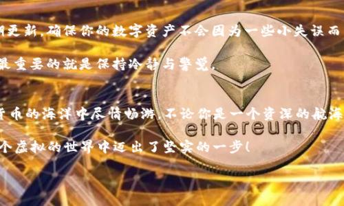 baioti如何像给独角兽加油：轻松向TPWallet充BNB币/baioti
TPWallet, BNB币, 加油, 加密货币/guanjianci

前言：在数字货币的海洋中航行
在这个充满机遇与挑战的数字货币世界中，想要顺利航行，充BNB币就像给你的船加油一样重要。然而，对于许多人来说，这个过程可能听起来有些复杂。别担心，今天我们就来聊聊如何轻松地给TPWallet充BNB币，确保你的加密货币航行顺畅无阻。

一步一步来：准备工作
在我们开始加油之前，首先需要确保我们的钱包安全，并做好准备。就像在航海前检查船只一样，确认你的TPWallet是最新版本，能够正常运行。确保您的网络连接稳定，否则，可能会遇到“掉链子”的尴尬时刻，谁还没点小烦恼呢？

第一步：获取BNB币
在充BNB币之前，首先你需要拥有一些BNB币。如果你还没有BNB币，别着急。可以通过以下几种方式获取：
ul
    li从交易所购买：可以选择一个你信任的数字货币交易所，比如币安、火币等，注册账号后，通过法币或其他数字货币购买BNB。/li
    li朋友转账：如果你的朋友有多余的BNB币，