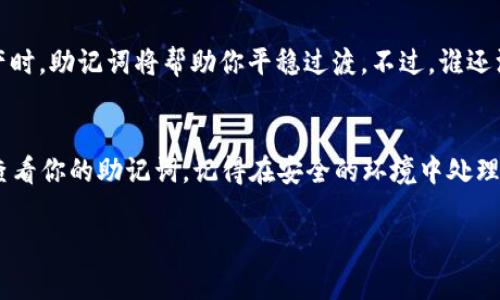 在使用TP Wallet（TP钱包）时，助记词是非常重要的安全信息，用于恢复钱包和保护用户的数字资产。以下是关于如何查看TP Wallet助记词的详细说明：

什么是助记词？
助记词，也被称为种子短语，是一组随机生成的单词，用户用它来恢复其加密货币钱包。它相当于你的数字资产的“密码”，保护着你的资产安全。在数字货币的世界中，助记词的重要性不言而喻，丢失或泄露助记词可能导致资产无法恢复。

TP Wallet助记词在哪里查看？
要查看TP Wallet的助记词，请遵循以下步骤：
ol
    listrong打开TP Wallet应用：/strong 首先，确保你已经在手机上安装并打开TP Wallet应用。/li
    listrong进入设置或钱包管理：/strong 在应用的主界面，通常会有一个“设置”或“钱包管理”选项，点击进入。/li
    listrong选择你的钱包：/strong 如果你有多个钱包，选择你想要查看助记词的钱包。/li
    listrong查看助记词：/strong 在钱包详情中，你可能会找到一个“导出助记词”或“显示助记词”的选项，点击它，按照应用的提示操作。/li
/ol
为了保护你的资产安全，TP Wallet可能会要求你输入密码或进行其他身份验证。

助记词的安全性
在查看助记词时，确保环境安全，避免在公共场所或容易被他人监视的地方查看。同时，强烈建议用户将助记词记在纸上并妥善保存，切勿将其存储在联网的设备中，因为这可能导致你的资产被盗。

助记词的使用
了解如何查看和使用助记词，对于每一位加密货币用户来说都是必要的。在需要恢复钱包或迁移数字资产时，助记词将帮助你平稳过渡。不过，谁还没点小烦恼呢？想想有多少次我差点忘记助记词的位置？极度紧张那一刻，心里的小怦怦跳简直无法形容！

总结
在TP Wallet等数字货币钱包中，助记词是保障资产安全的重要工具。通过以上步骤，你可以轻松找到和查看你的助记词。记得在安全的环境中处理这些信息，以保护你的数字资产。希望每位用户都能妥善保管自己的助记词，避免因小失大！

以上就是关于TP Wallet助记词的查看与使用的详细信息。如有其他问题，请随时咨询或查阅官方文档。