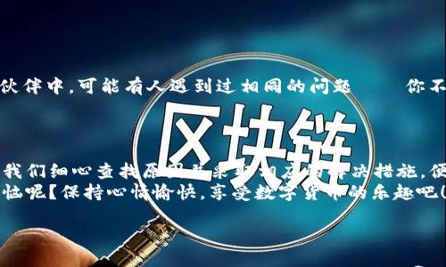 在使用TPWallet进行数字货币交易或管理时，手机如果提示“脚本错误”，那么问题可能出在多个方面。本文将从多个角度分析可能的原因及解决方案，帮助用户更好地使用TPWallet。

1. 什么是TPWallet？
TPWallet是一款流行的数字货币钱包，提供安全的资产管理和便捷的交易体验。无论你是新手还是资深的数字货币玩家，TPWallet都试图以其友好的用户界面和各种实用功能来满足用户的需求。

2. 什么是“脚本错误”？
当手机上的TPWallet提示“脚本错误”，这通常意味着在执行某个程序或指令时出现了问题。脚本错误可能是由于多种原因造成的，包括网络问题、软件 bug 或者用户输入错误。此时，用户需要冷静分析原因，不必过于惊慌。

3. 常见原因及解决方案

h43.1 网络连接问题/h4
在使用TPWallet时，一个稳定的网络连接至关重要。网络不稳定可能导致脚本无法正常运行，从而显示错误信息。建议检查手机的Wi-Fi或移动数据连接：
ul
    li尝试切换网络，看看是否有所改善。/li
    li重启路由器或者手机。/li
/ul

h43.2 软件更新/h4
另一个可能的原因是应用程序未更新到最新版本。开发者会在新版本中修复已知问题和bug。因此，确保你的TPWallet是最新版本至关重要：
ul
    li到应用商店查看TPWallet是否有更新可用。/li
    li如有更新，记得下载并安装。/li
/ul

h43.3 缓存和数据问题/h4
长时间使用应用，可能累积了一些缓存和临时数据，这些数据有时会导致脚本错误。清理TPWallet的缓存可能解决这个问题：
ul
    li在手机的“设置”中找到TPWallet，点击进入。/li
    li选择“清除缓存”或“清除数据”。（注意：清除数据可能导致需要重新登录）/li
/ul

h43.4 设备兼容性问题/h4
有些功能可能在某些设备上不兼容，导致出现脚本错误。确保你的设备满足TPWallet的系统要求。

h43.5 输入错误/h4
在进行交易或输入信息时，如果输入格式不正确，有可能引发脚本错误。请仔细检查输入的每一个细节，确保没有错误。

4. 手把手解决“脚本错误”
给大家分享一个小技巧，来处理TPWallet中的“脚本错误”。想象一下，你正在做一道菜，但材料漏掉了，或者调料放错了，结果味道就会出问题。
同样，在TPWallet中，我们需要检查是否遗漏了什么步骤或信息！
ul
    li首先，确保网络连接良好，就像煮汤前要确保锅里有水。/li
    li其次，更新应用程序，确保使用的是最新的“调料”。/li
    li最后，清理缓存，就像清理厨房，保持整洁才能做出好菜。/li
/ul

5. 预防未来的脚本错误
避免再次出现“脚本错误”，我们可以采取一些预防措施：
ul
    li定期检查TPWallet的更新，保持应用程序新鲜。/li
    li保持手机系统的更新，确保兼容性好。/li
    li适时清理应用缓存，保持运行流畅。/li
/ul

6. 求助仿佛在解锁一扇门
如果以上方法都没有解决你的问题，不妨寻求其他人的帮助。在社区论坛、技术支持或小伙伴中，可能有人遇到过相同的问题 — 你不是一个人在战斗！
记住，求助并不是懦弱，而是与人分享经验的聪明举动！

7. 结语
在使用TPWallet的旅程中，遇到脚本错误是一种小挫折，像是行驶途中遇到的堵车。只要我们细心查找原因并采取相应的解决措施，便能顺利到达目的地。
希望通过本文你能找到解决方法，让你的TPWallet使用体验更顺畅。毕竟，谁还没点小烦恼呢？保持心情愉快，享受数字货币的乐趣吧！

手机TPWallet提示脚本错误？看完这些解决方法轻松搞定!