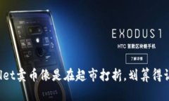 在TPWallet卖币像是在超市打