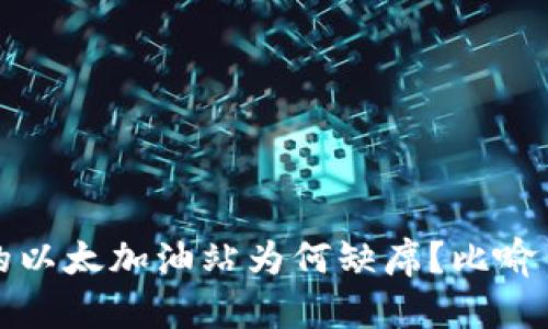 : TPWallet中的以太加油站为何缺席？比喻背后的奥秘揭秘