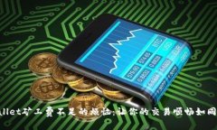 解决TPWallet矿工费不足的烦