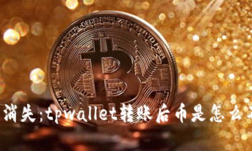 “神秘的消失：tpwallet转账后币是怎么不见的？”