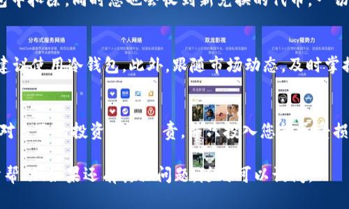 要在tpwallet中出售PIG币，您可以按照以下步骤进行操作。这些步骤包括使用tpwallet进行交易、与交易所的交互等。请注意，具体步骤可能因软件版本的不同而有所差异。

步骤一：打开tpwallet
首先，确保您已经下载并安装了tpwallet。如果尚未安装，可以前往官方网站获取最新版本。打开应用程序后，输入您的密码或使用指纹识别进入钱包界面。

步骤二：查看您的PIG币余额
在钱包的主界面中，找到资产或代币管理选项。您应该可以看到自己持有的所有代币，包括PIG币。确认一下您的余额，确保有足够的PIG币可以出售。

步骤三：连接交易所
为了能够出售PIG币，您需要连接一个支持PIG币交易的去中心化交易所（DEX）。在tpwallet中，通常会有一个“交换”或“交易”的选项。点击此选项，选择您想要使用的交易所（如Uniswap或者PancakeSwap，如果支持的话）。

步骤四：选择出售PIG币
在交易所的界面中，选择您要出售的代币，输入PIG币的合约地址（如果系统没有自动识别的话）。然后选择您想要交易的代币，通常是您希望兑换成的主流币种，如ETH或USDT等。

步骤五：设置交易数量
输入您希望出售的PIG币数量。在这一点上，您需要注意当前的市场行情，以确保您不会亏损太多。例如，如果您对市场价格不太了解，可以先在CoinMarketCap或CoinGecko上查看。

步骤六：确认交易
确认所有交易信息无误后，点击“交换”或“出售”，然后确认交易。此时您可能需要支付一定的网络手续费（Gas费），请确保您的钱包中有足够的主币（如ETH）来完成交易。

步骤七：查看交易状态
一旦交易发出，您可以在钱包中查看交易状态。如果交易被确认，您的PIG币将从您的钱包中扣除，同时您也会收到新兑换的代币。一切顺利的话，您可以在“资产”部分看到新的余额。

步骤八：安全保护和建议
出售加密货币时，请务必确保您的钱包安全。使用强密码、启用二次验证，对于大额交易，建议使用冷钱包。此外，跟随市场动态，及时掌握资讯，避免因市场波动而造成的损失。

注意事项
虽然交易过程看似简单，但加密货币交易具有一定风险，特别是市场波动较大时。请务必对自己的投资决策负责，并只投入您能承受损失的资金。

在完成上述步骤后，您就可以成功地在tpwallet中出售PIG币了。希望这份指南对您有所帮助！如果还有其他问题，随时可以询问。